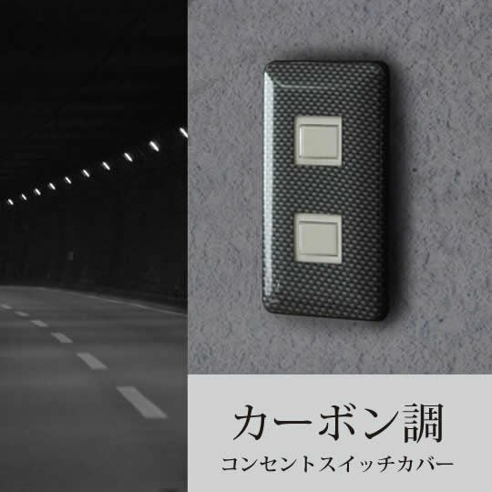 コンセント・スイッチカバー カーボン調 プレート おしゃれ | tsu・te