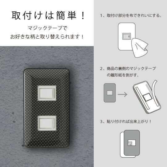 コンセント・スイッチカバー カーボン調 プレート おしゃれ | tsu・te