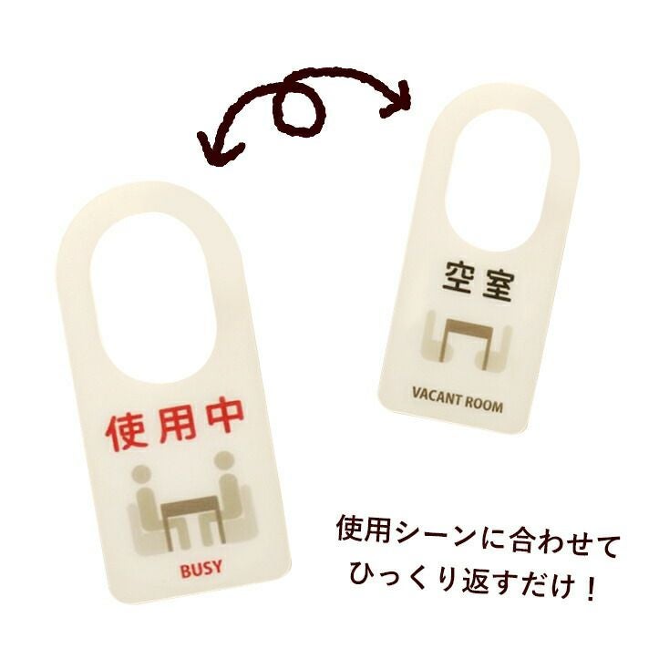使用中 プレート ドアノブプレート 使用中・空室 ドアサイン 両面